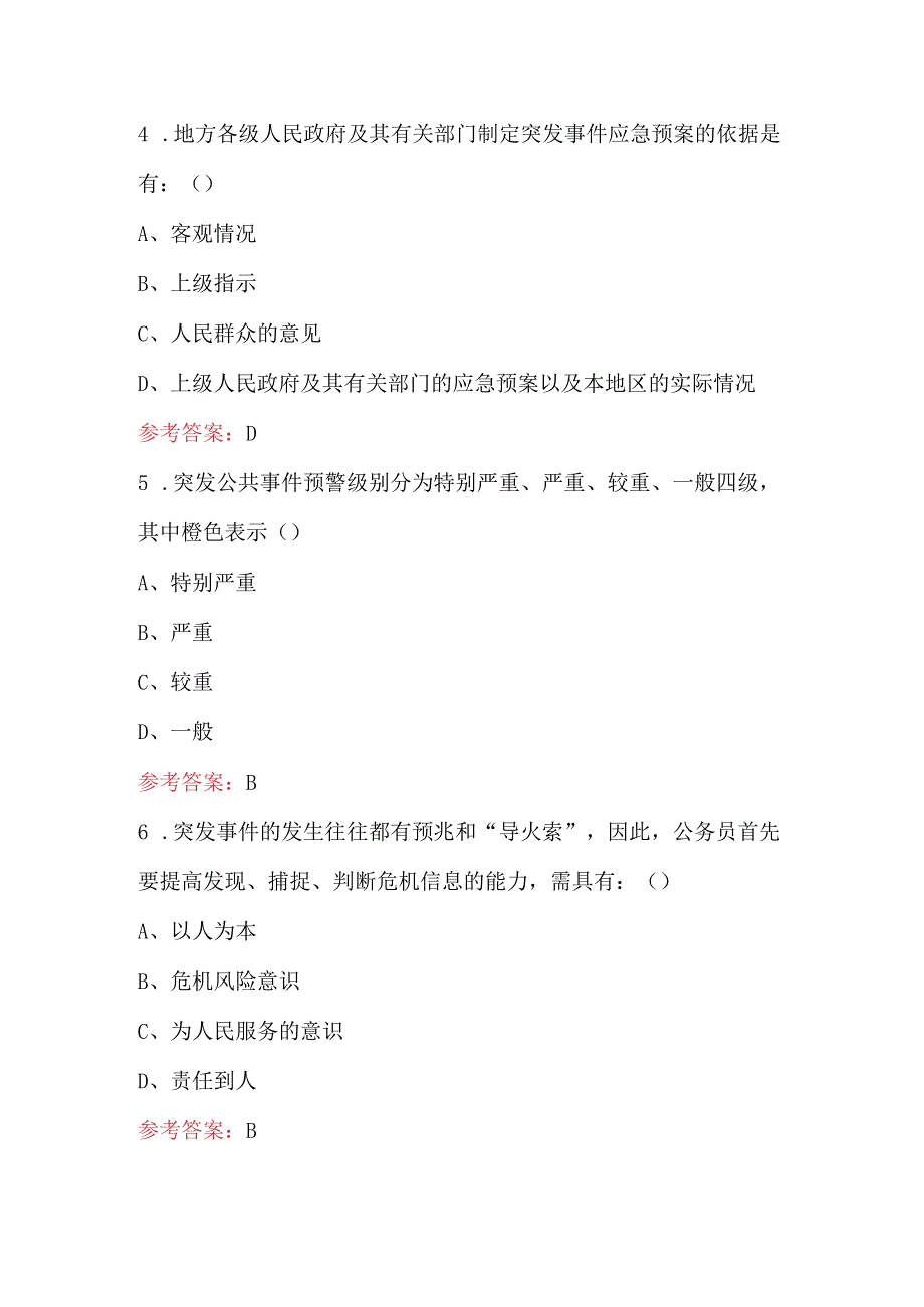 2024年《突发事件应对法》知识考试题库（含答案）.docx_第2页