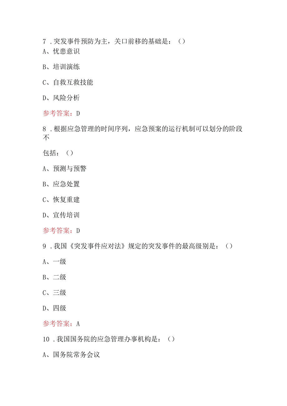 2024年《突发事件应对法》知识考试题库（含答案）.docx_第3页