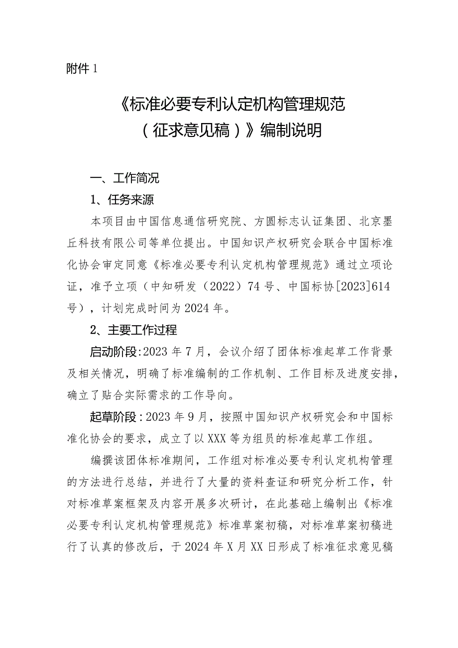 《标准必要专利认定机构管理规范编制说明》.docx_第1页