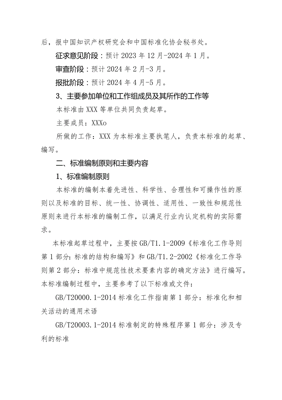 《标准必要专利认定机构管理规范编制说明》.docx_第2页