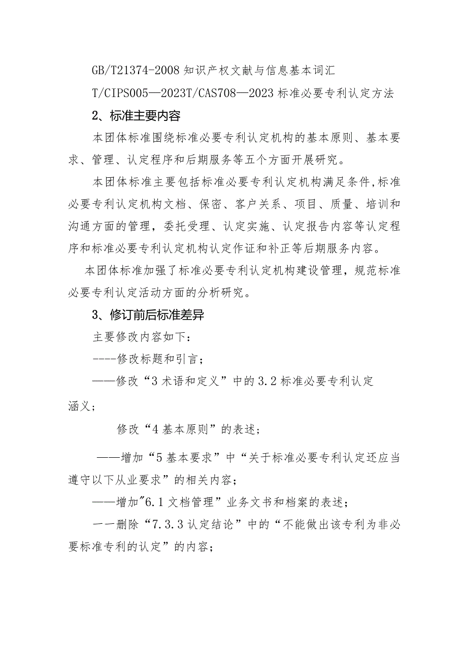 《标准必要专利认定机构管理规范编制说明》.docx_第3页