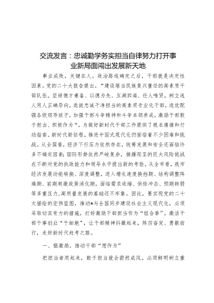 交流发言：忠诚勤学务实担当自律努力打开事业新局面闯出发展新天地&主题教育组织生活会班子对照检查材料.docx