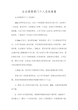 企业销售部门个人总结6篇.docx