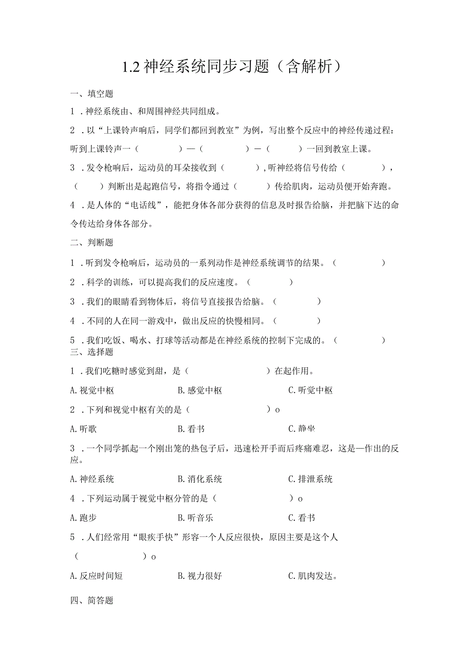 1-2神经系统（练习）五年级科学下册（青岛版）.docx_第1页