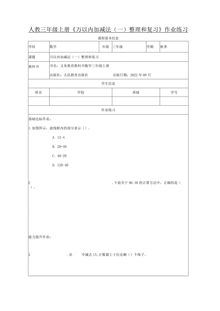 人教三年级上册《万以内加减法（一）整理和复习》作业练习.docx_第1页