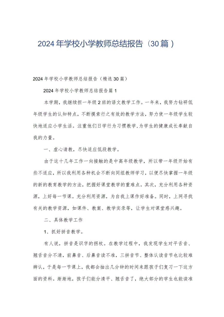 2024年学校小学教师总结报告（30篇）.docx_第1页