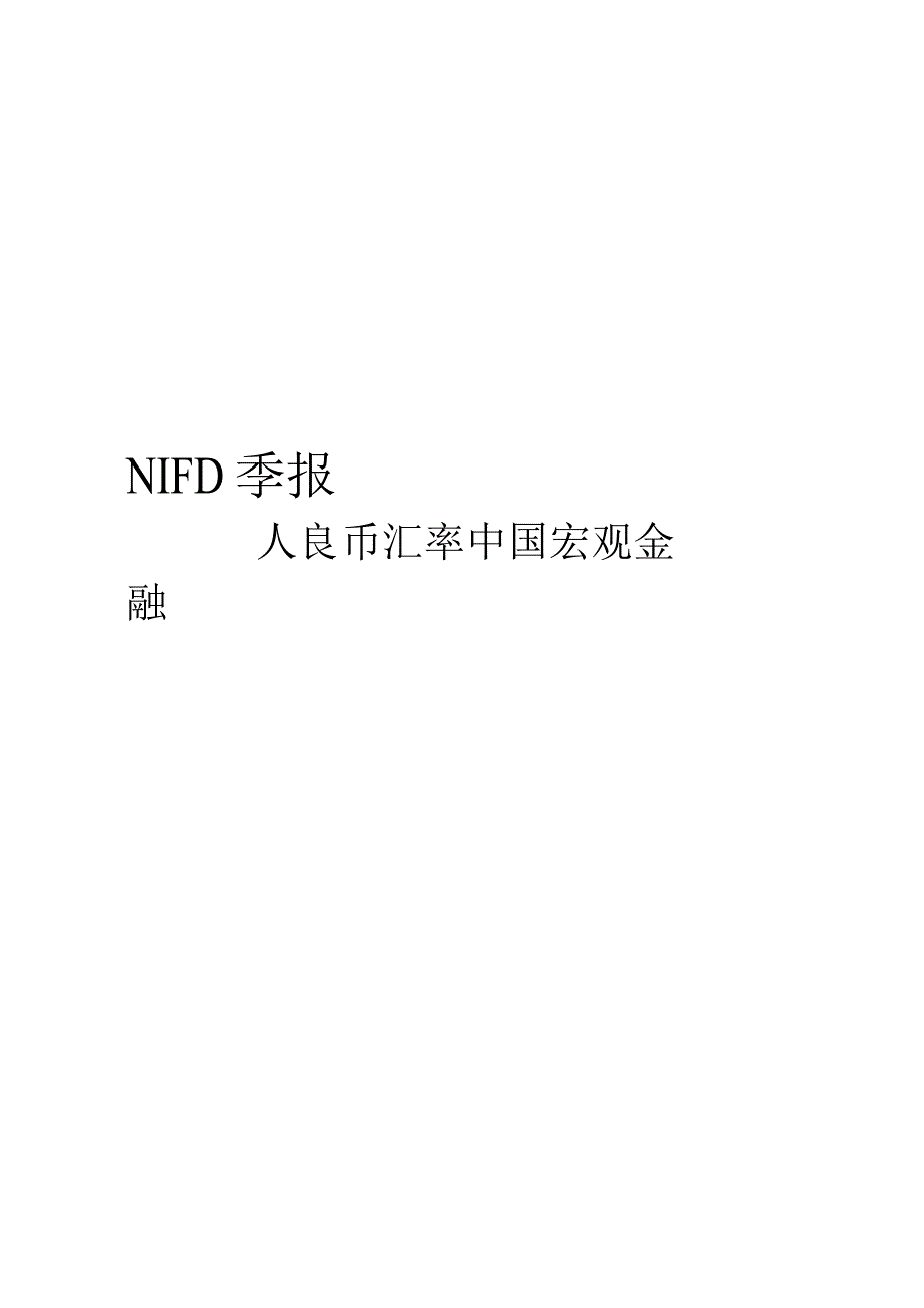 2023年度人民币汇率报告：美元指数温和回落+日元有望显著升值.docx_第1页