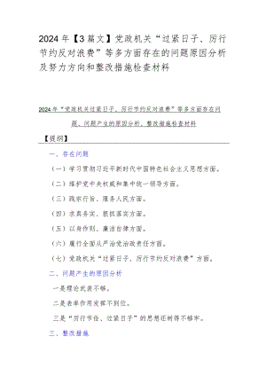 2024年【3篇文】党政机关“过紧日子、厉行节约反对浪费”等多方面存在的问题原因分析及努力方向和整改措施检查材料.docx