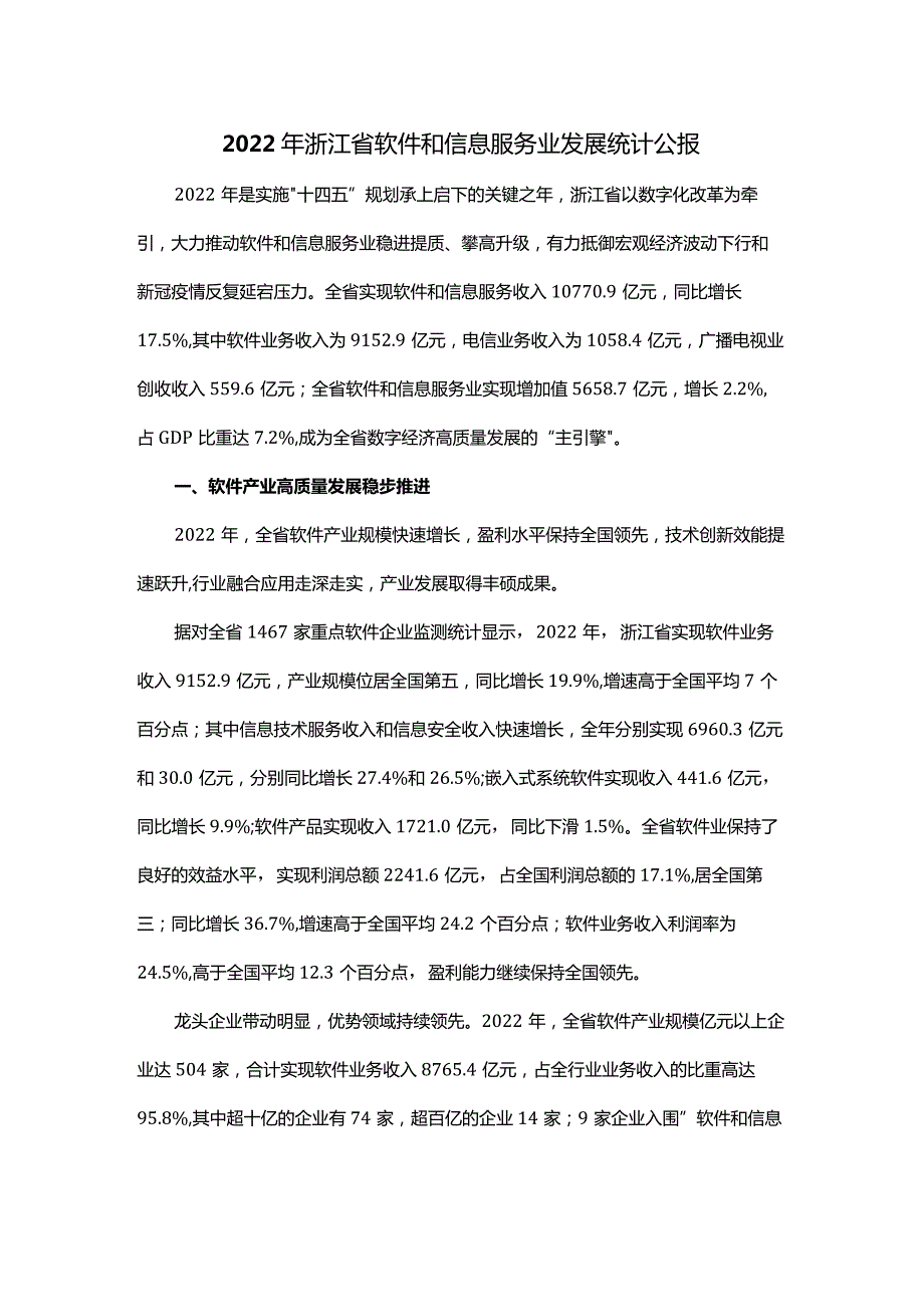 2022年浙江省软件和信息服务业发展统计公报.docx_第1页