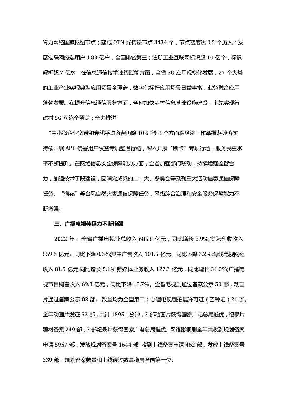 2022年浙江省软件和信息服务业发展统计公报.docx_第3页