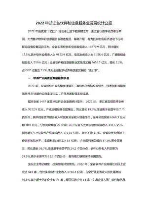 2022年浙江省软件和信息服务业发展统计公报.docx