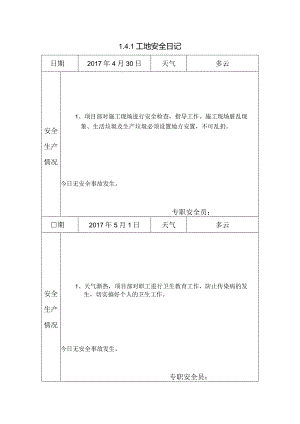 [施工资料]工地安全日记(58).docx