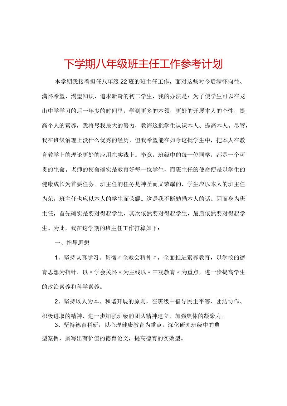 【精选】下学期八年级班主任工作参考计划.docx_第1页