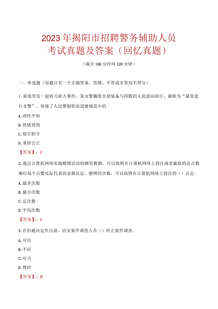 2023年揭阳市招聘警务辅助人员考试真题及答案.docx_第1页