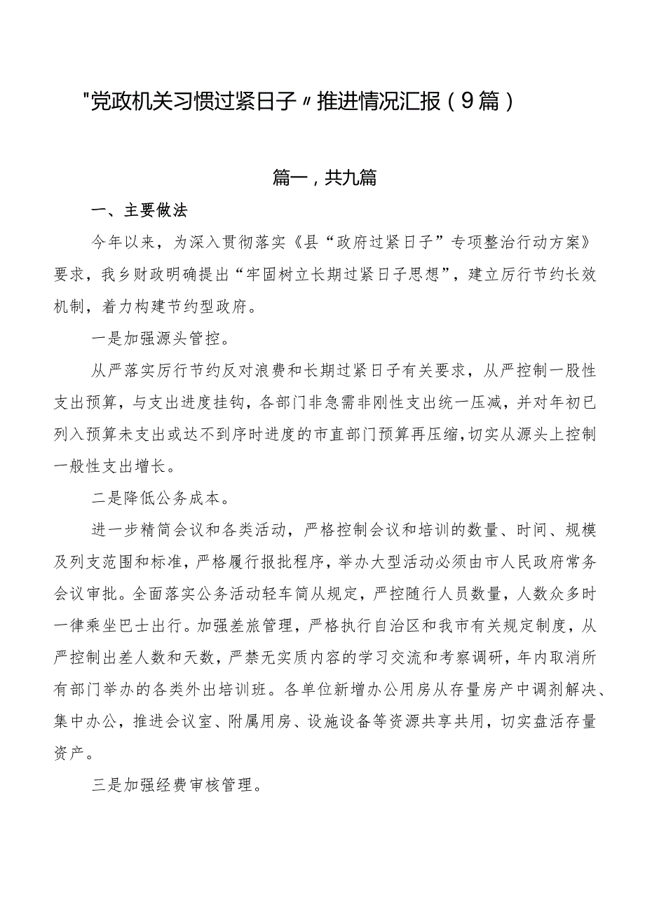 “党政机关习惯过紧日子”推进情况汇报（9篇）.docx_第1页