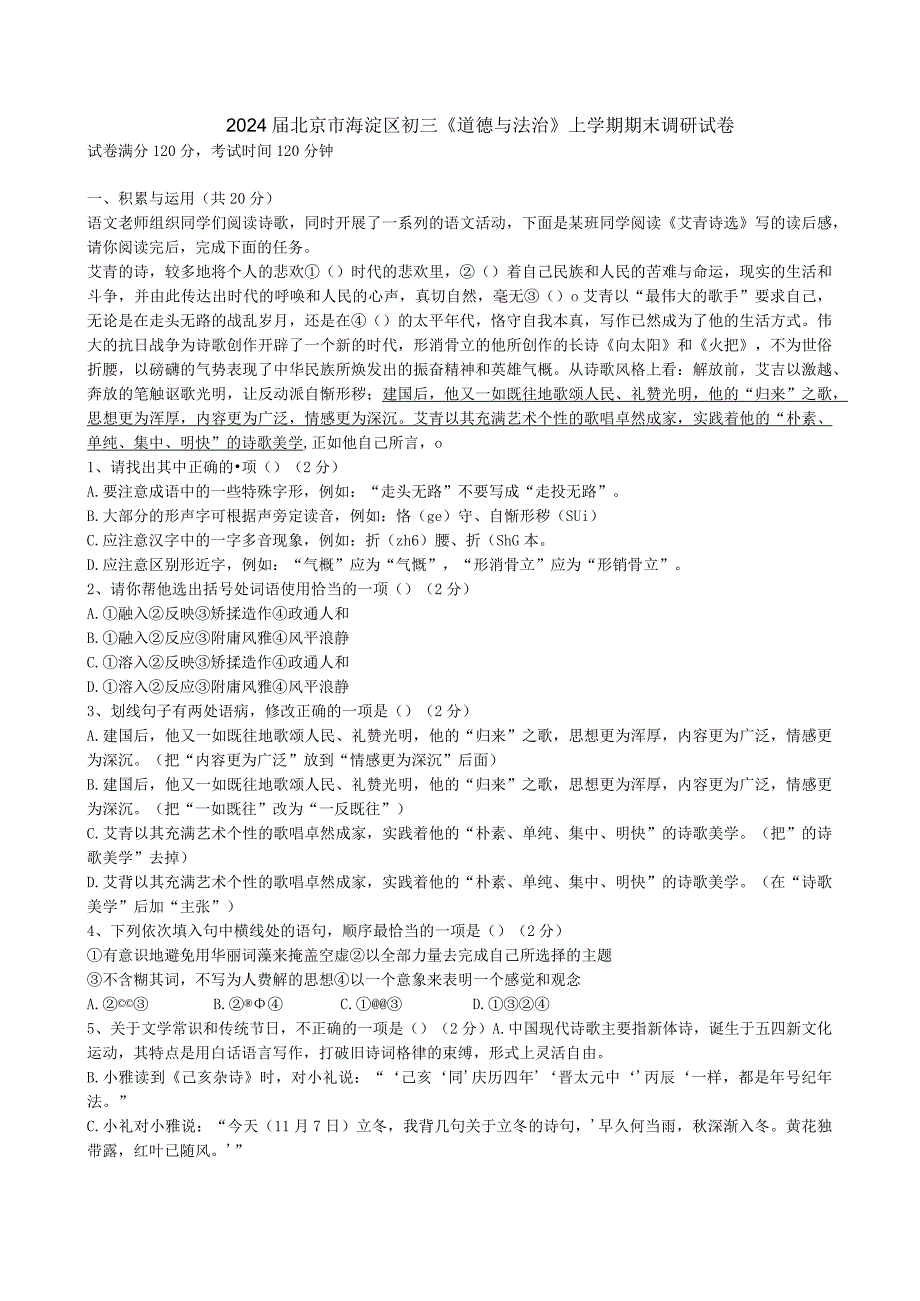 2024届北京市海淀区初三《道德与法治》上学期期末调研试卷附答案解析.docx_第1页