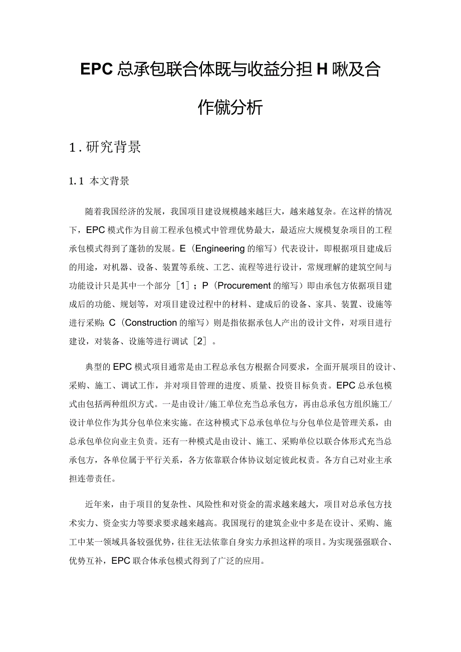 EPC总承包联合体风险与收益分担现状及合作策略分析.docx_第1页