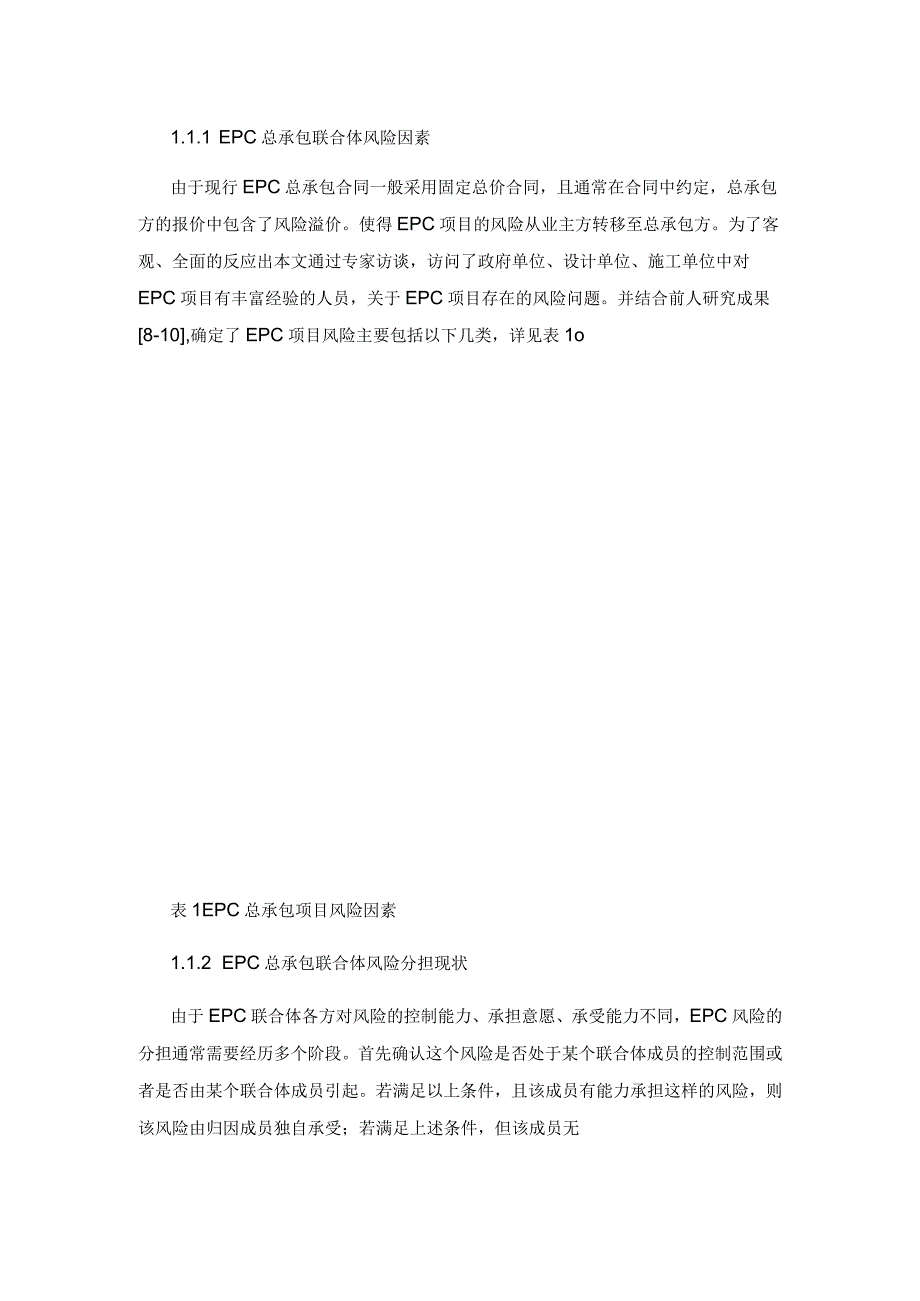 EPC总承包联合体风险与收益分担现状及合作策略分析.docx_第3页