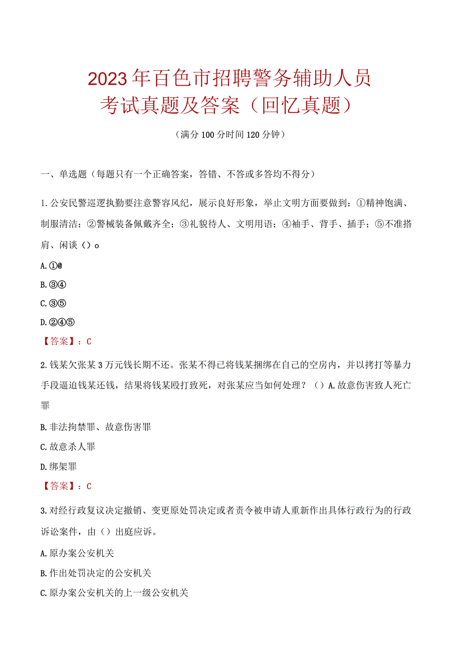 2023年百色市招聘警务辅助人员考试真题及答案.docx_第1页