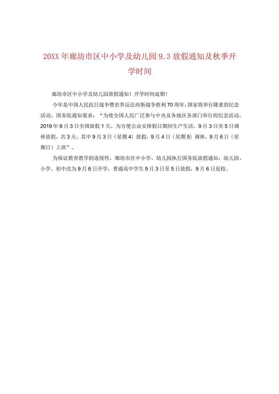 20XX年廊坊市区中小学及幼儿园93放假通知及秋季开学时间.docx_第1页