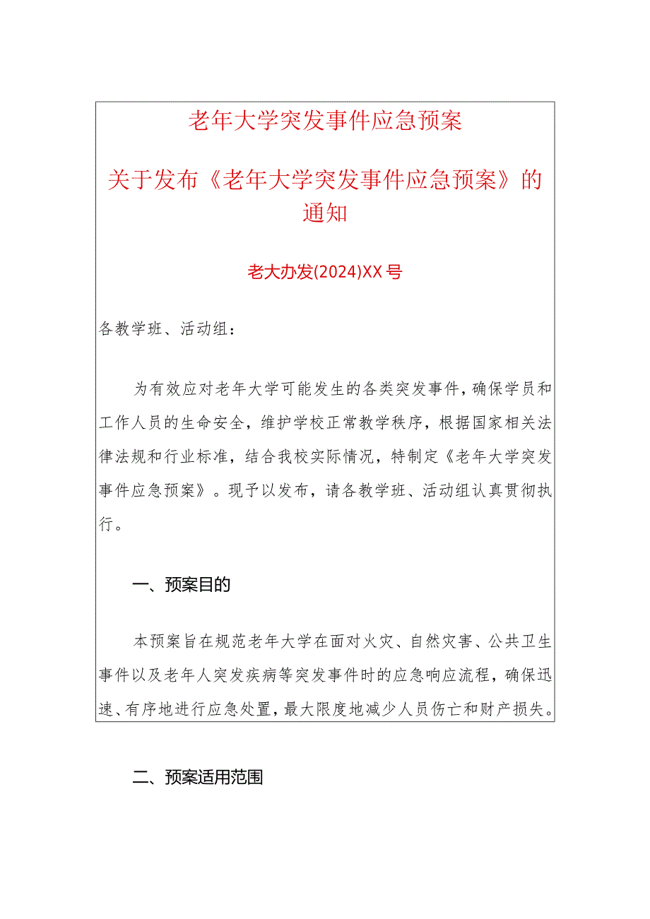 2024老年大学突发事件应急预案（最新版）.docx_第1页