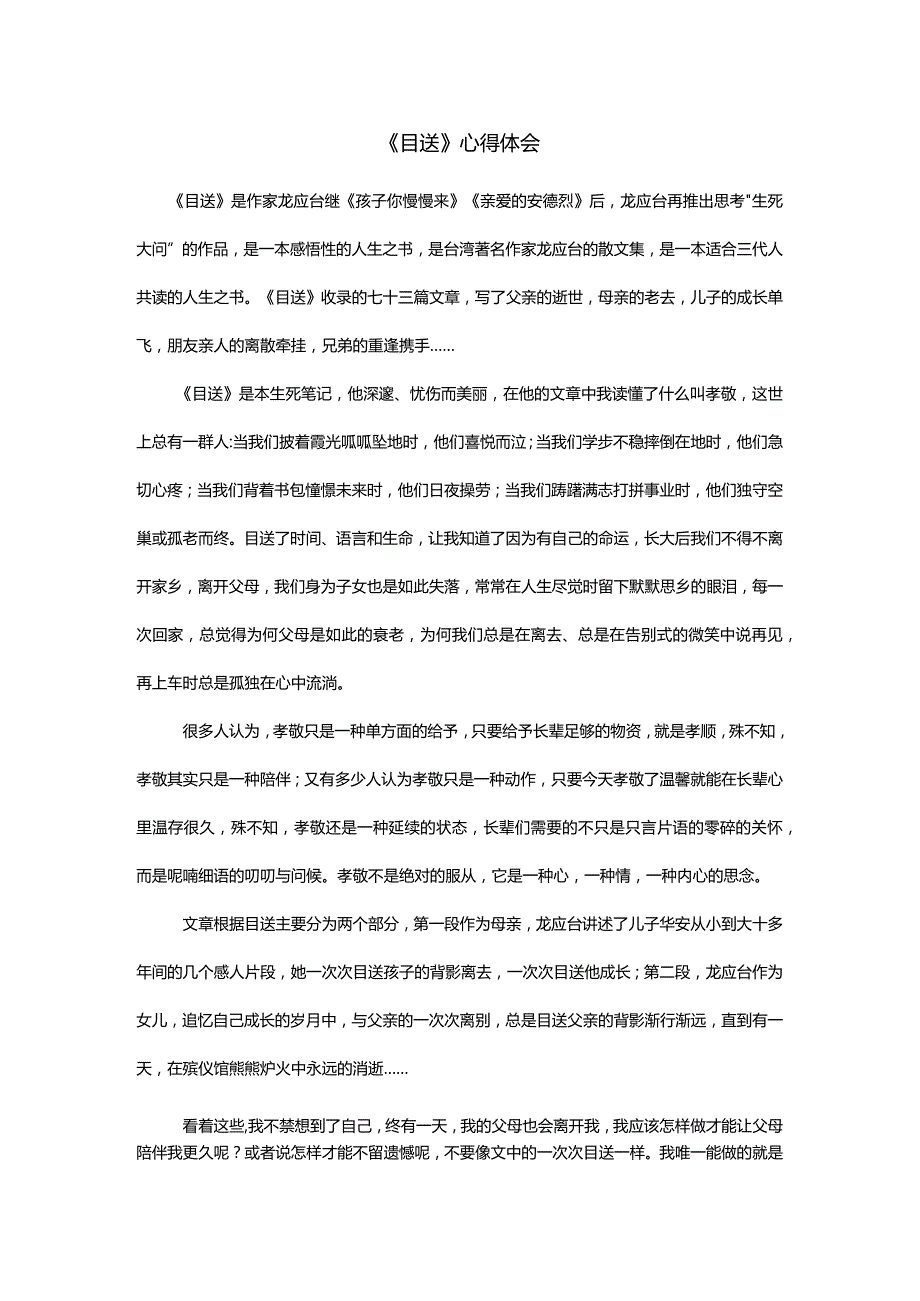 《目送》心得体会.docx_第1页