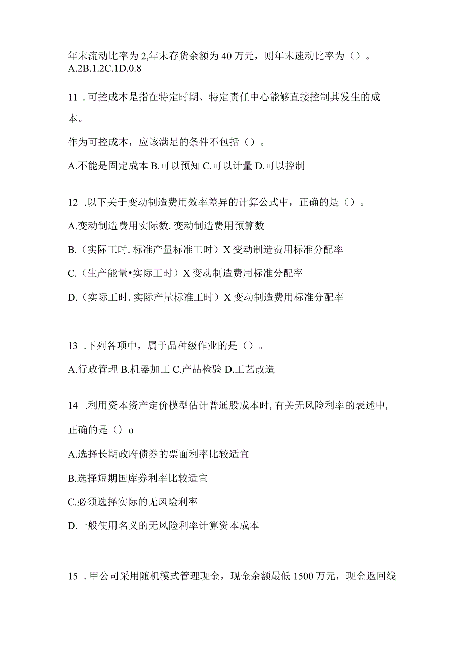 2024注会考试《财务成本管理》考前冲刺试卷（含答案）.docx_第3页