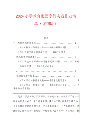 2024小学教育集团寒假实践作业清单（详细版）.docx