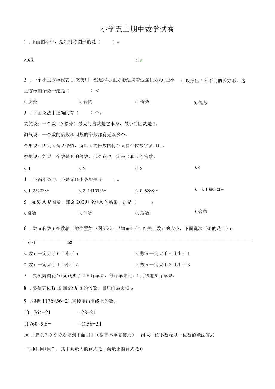 五数上北师大版期中真卷.docx_第1页