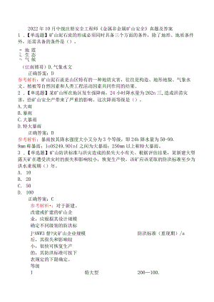 2022年10月中级注册安全工程师《金属非金属矿山安全》真题及答案.docx