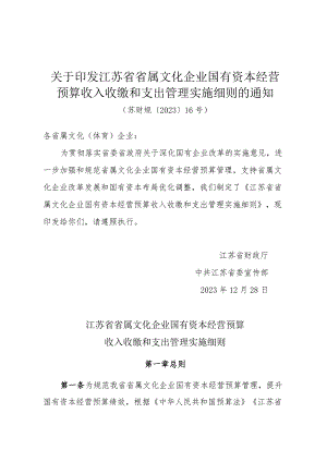 《关于印发江苏省省属文化企业国有资本经营预算收入收缴和支出管理实施细则的通知》（苏财规〔2023〕16号）.docx