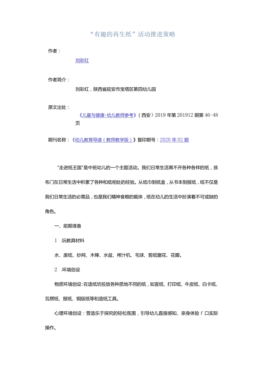 “有趣的再生纸”活动推进策略.docx_第1页