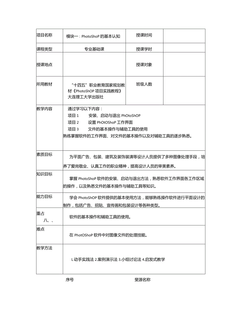 Photoshop项目实践教程教学教案.docx_第1页