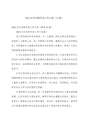 2024社区妇联年度工作计划（34篇）.docx