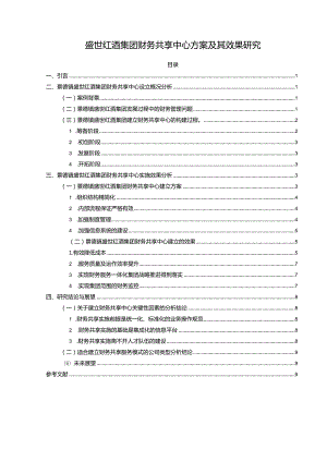 【《盛世红酒集团财务共享中心方案及其效果研究》论文】.docx