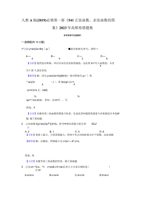 《5.4.1正弦函数、余弦函数的图象》2023年高频易错题集答案解析.docx