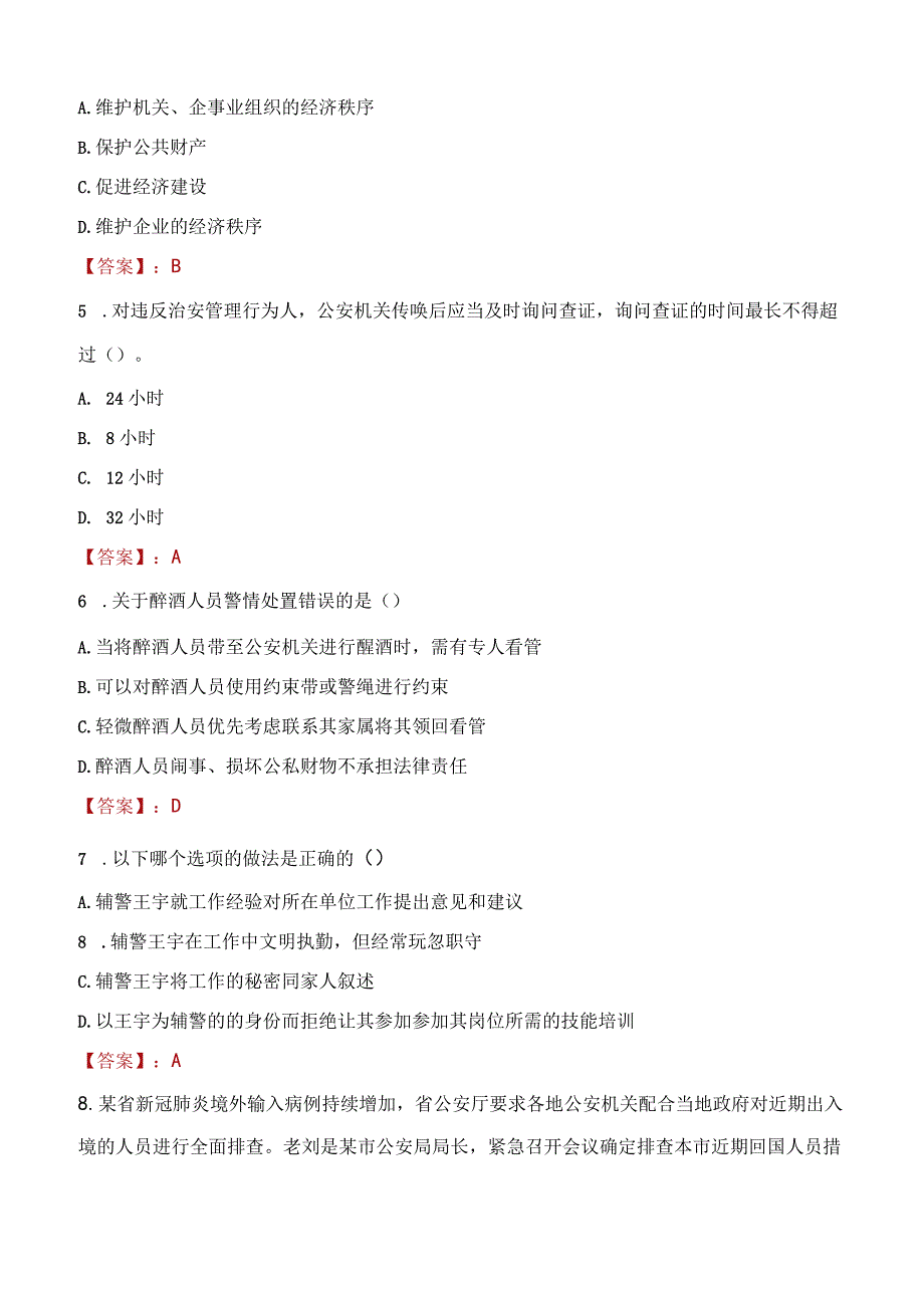 2023年益阳市招聘警务辅助人员考试真题及答案.docx_第2页