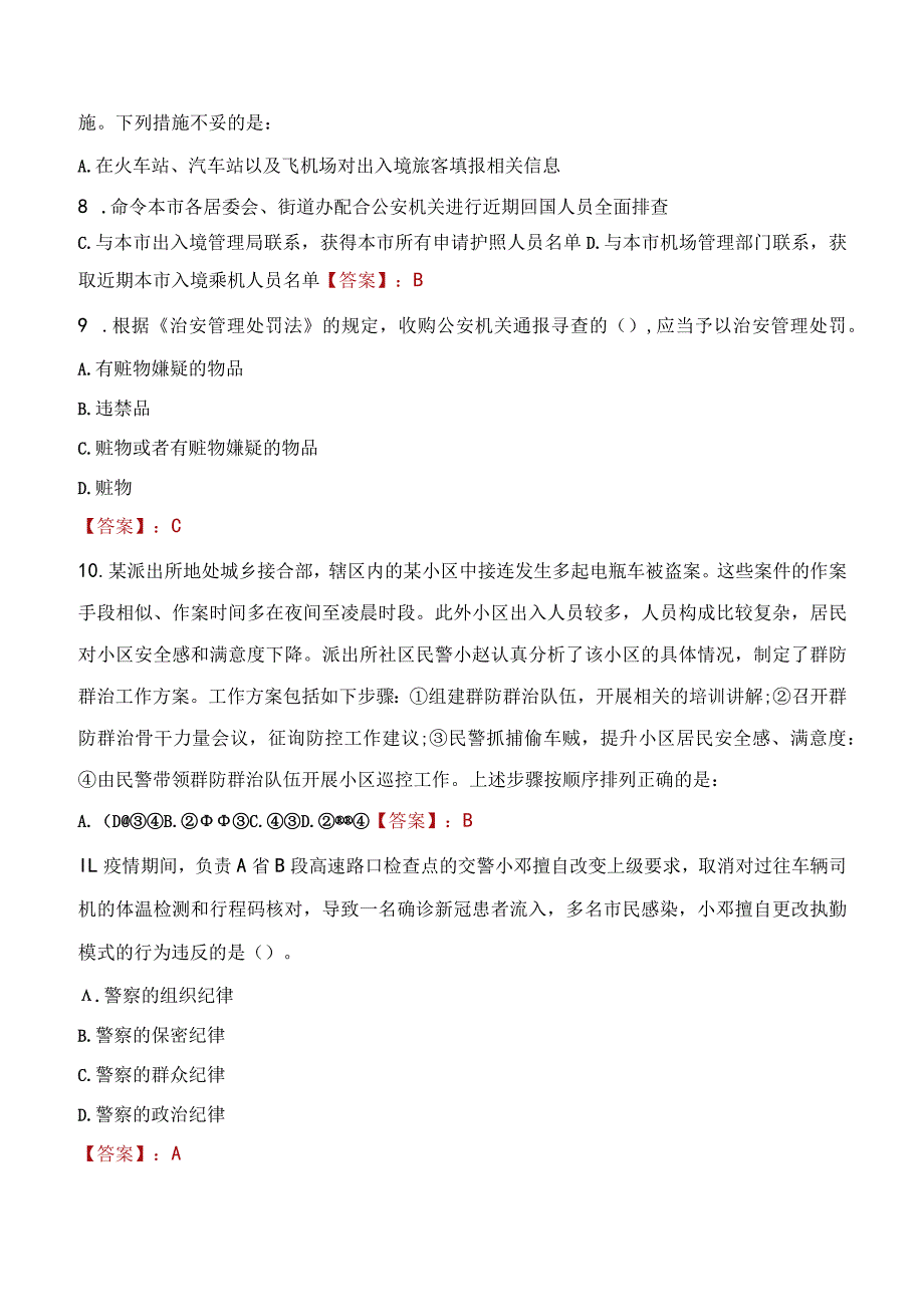 2023年益阳市招聘警务辅助人员考试真题及答案.docx_第3页