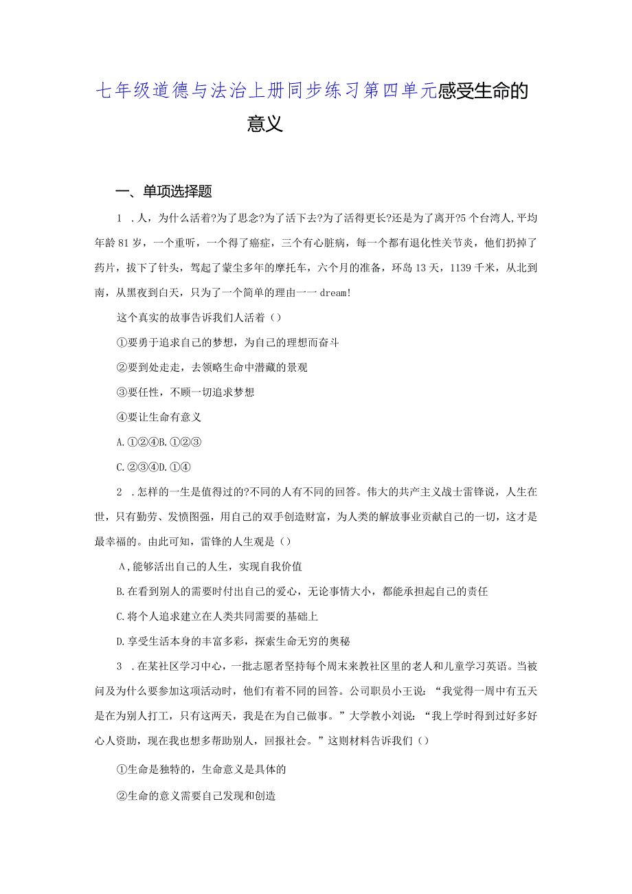 【七年级道德与法治上册同步练四单元】感受生命的意义.docx_第1页