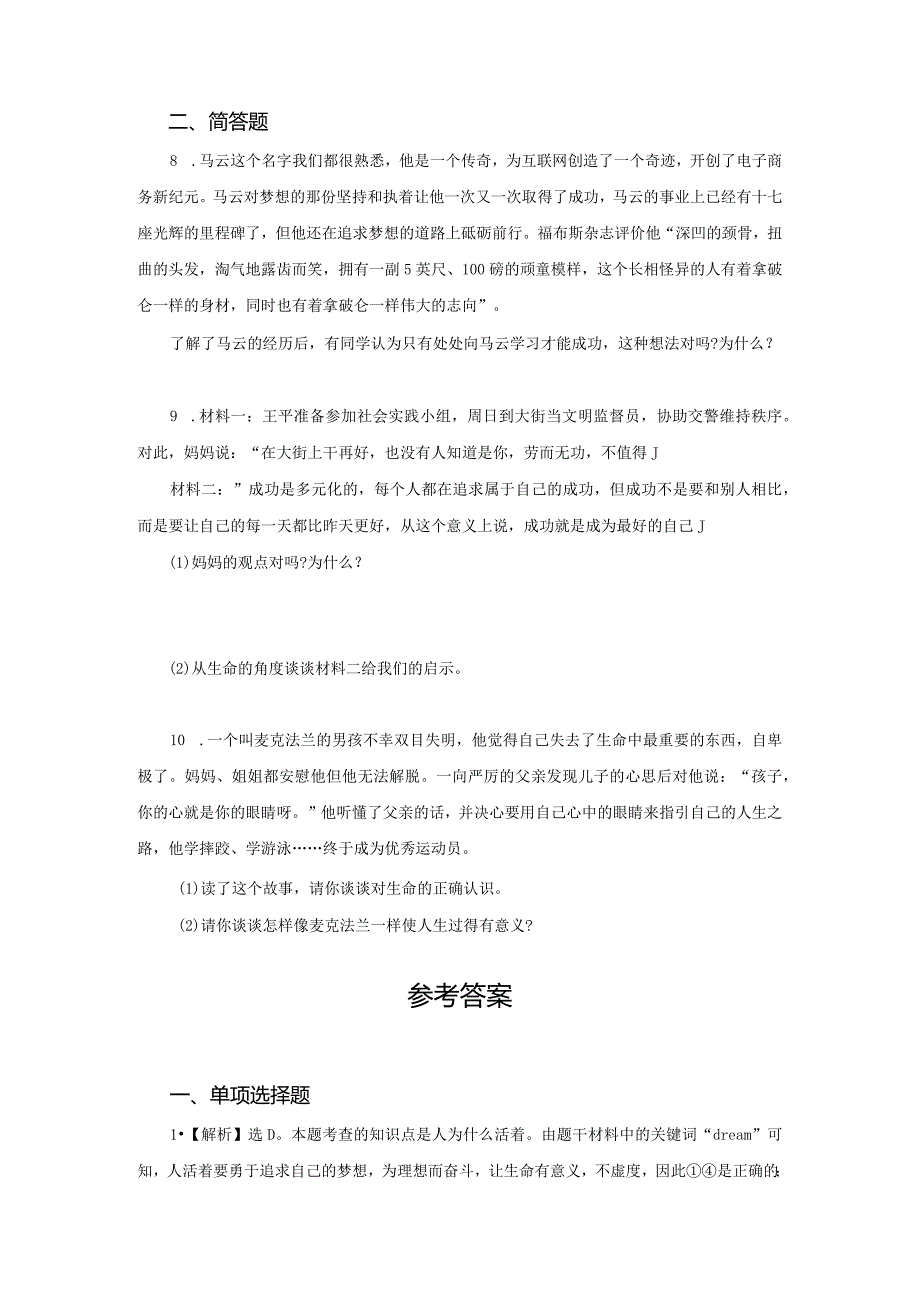 【七年级道德与法治上册同步练四单元】感受生命的意义.docx_第3页