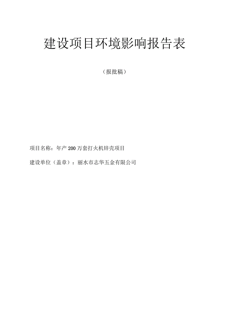 丽水市志华五金有限公司年产200万套打火机锌壳项目环境影响报告表.docx_第1页