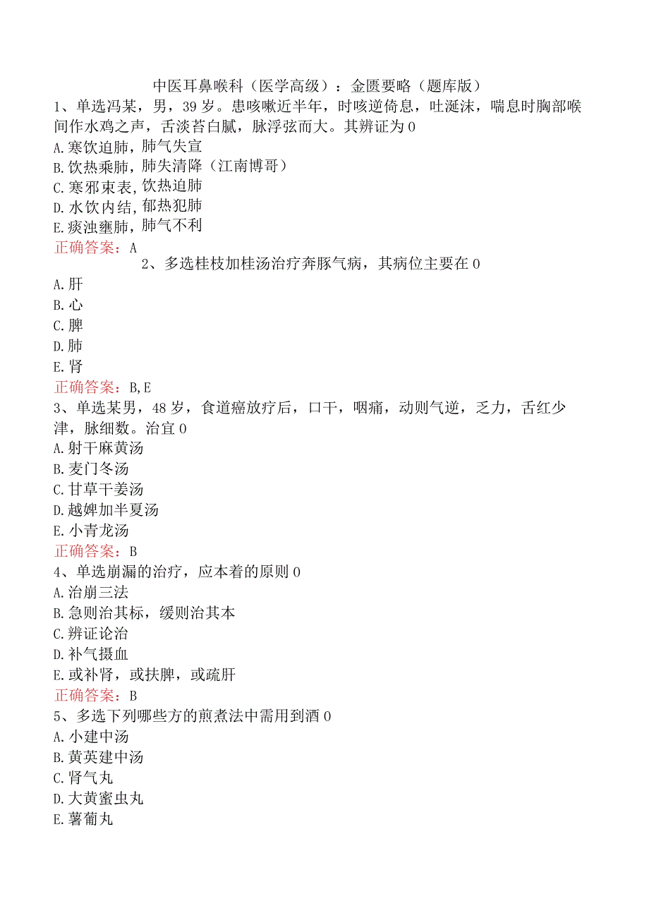 中医耳鼻喉科(医学高级)：金匮要略（题库版）.docx_第1页
