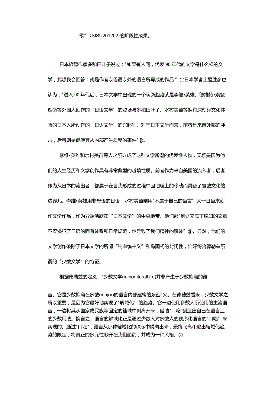 “少数文学”视域下的黄瀛诗歌与宫泽贤治诗歌-MinorLiteratureThePoemsofKouEi(HuangYing)andMiyazawaKenji.docx_第2页