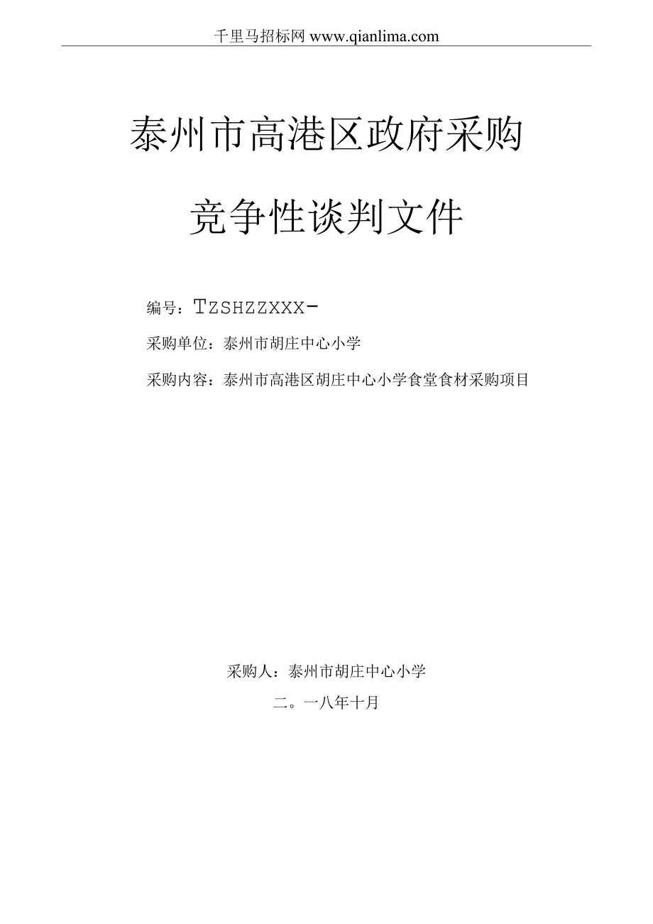 中心小学食堂食材采购项目竞争性谈判招投标书范本.docx_第1页