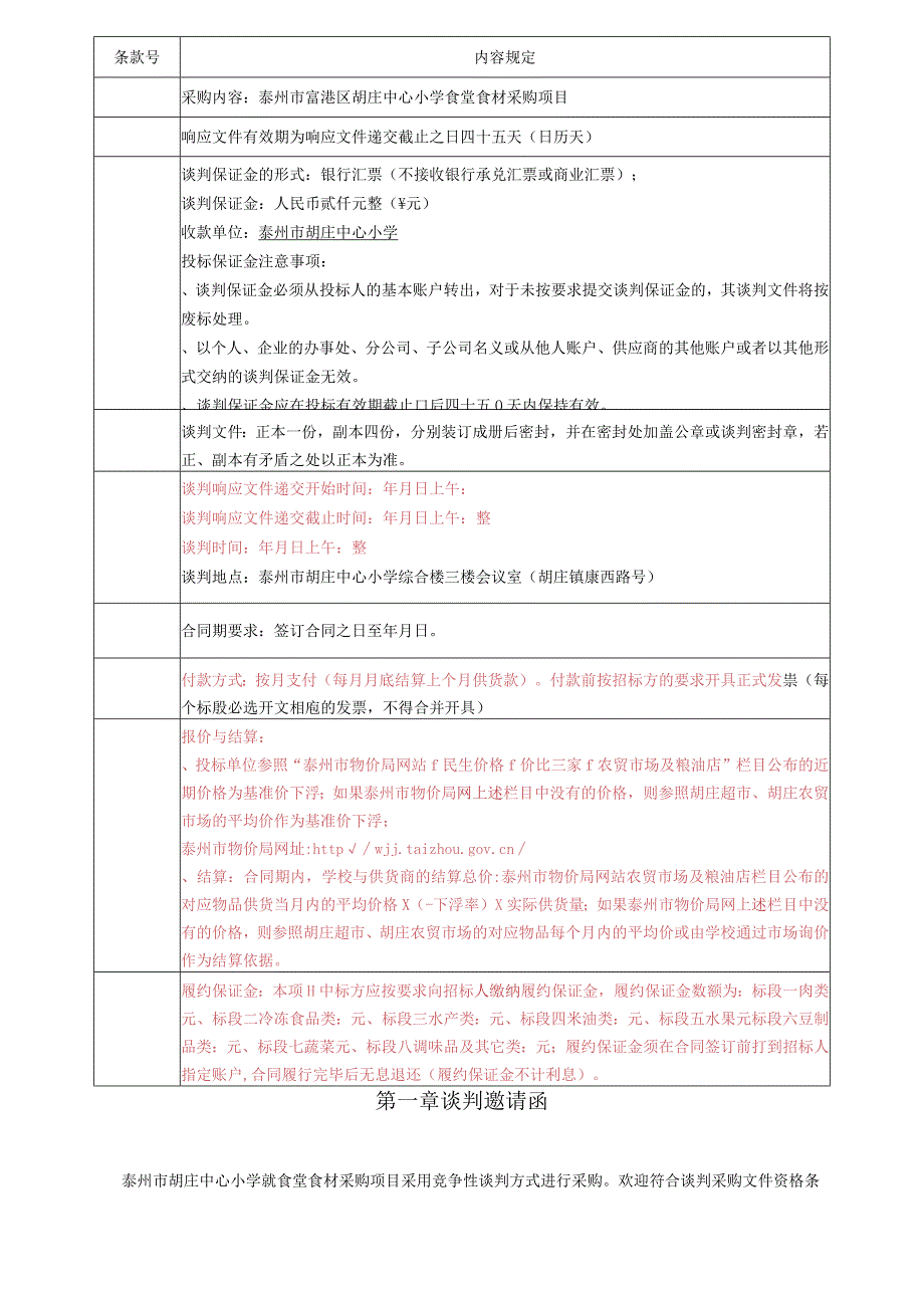 中心小学食堂食材采购项目竞争性谈判招投标书范本.docx_第3页