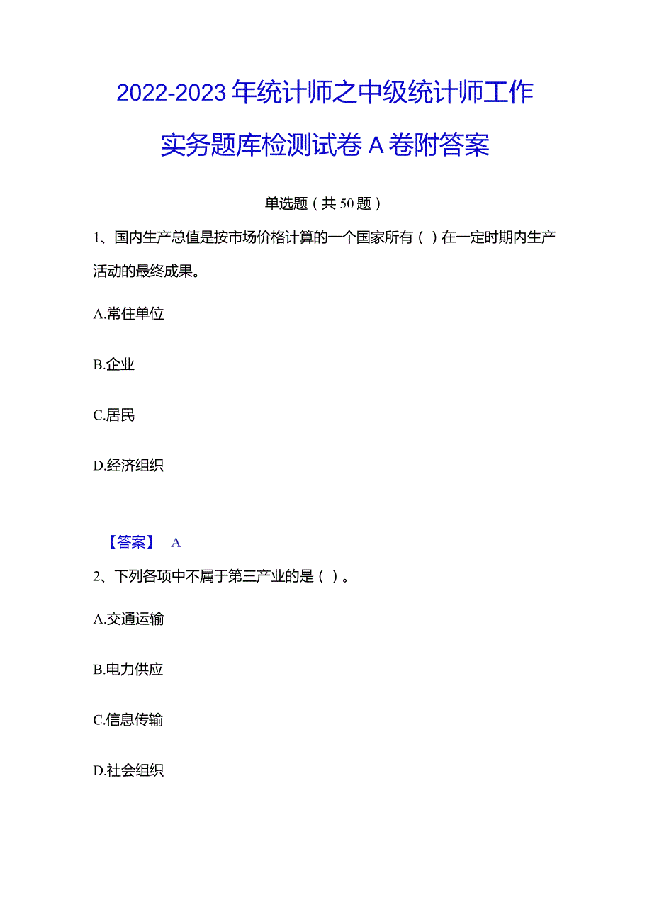 2022-2023年统计师之中级统计师工作实务题库检测试卷A卷附答案.docx_第1页