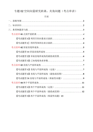 专题02空间向量研究距离、夹角问题（考点清单）（原卷版）.docx