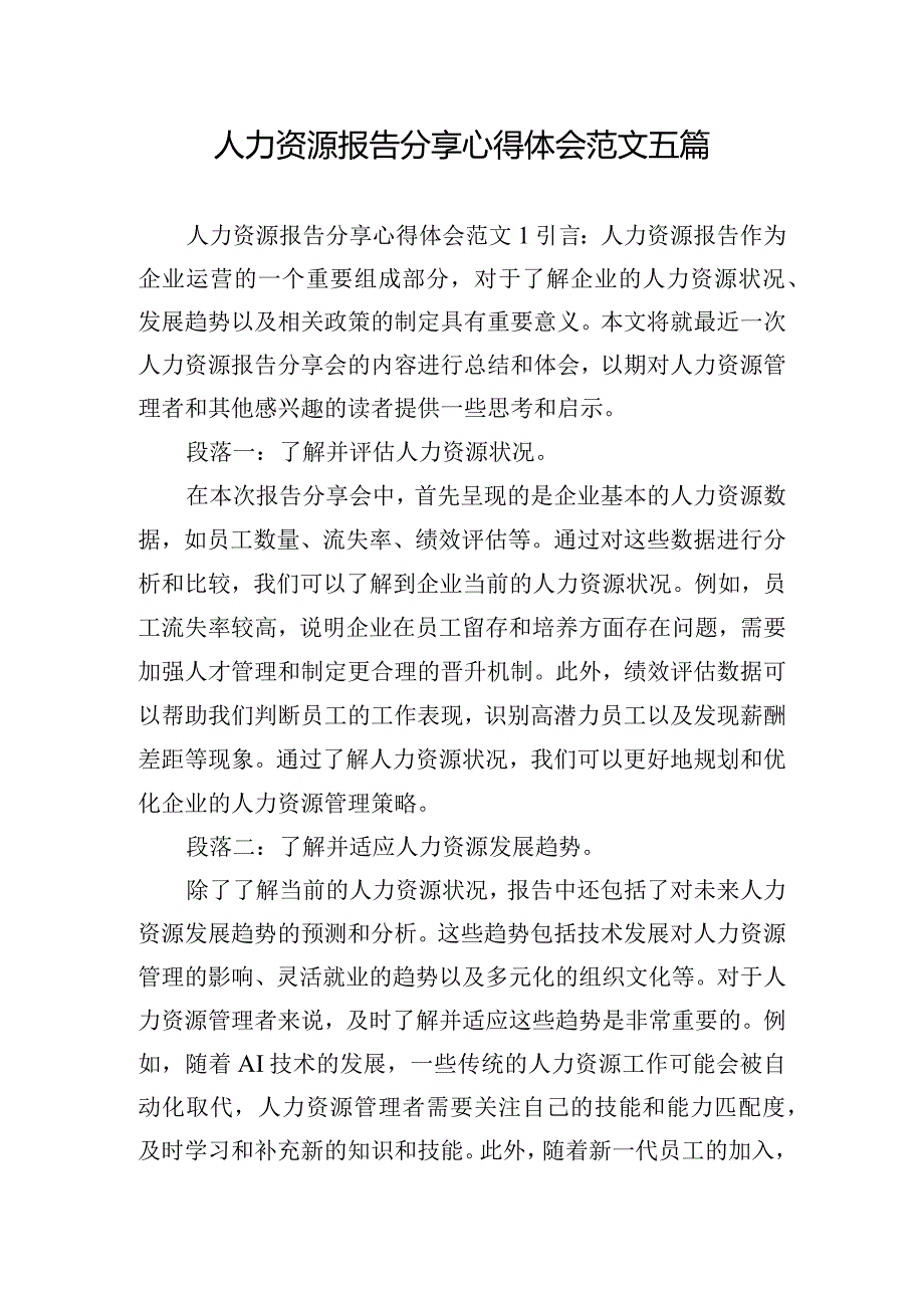 人力资源报告分享心得体会范文五篇.docx_第1页