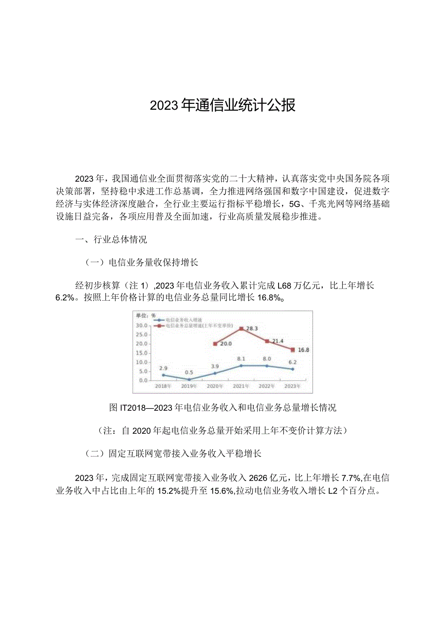 2023年通信业统计公报.docx_第1页