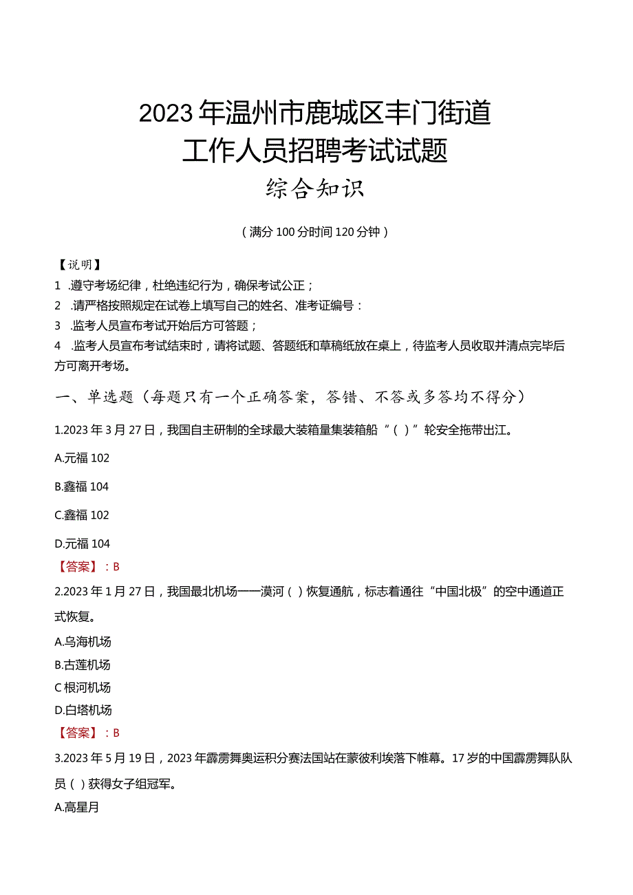 2023年温州市鹿城区丰门街道工作人员招聘考试试题真题.docx_第1页